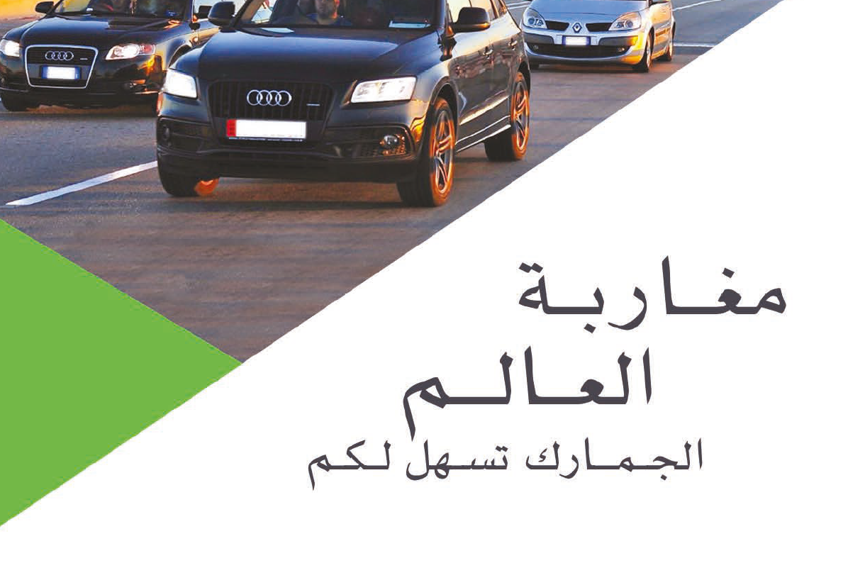<span>دليل مغاربة العالم - الجمارك </span>
