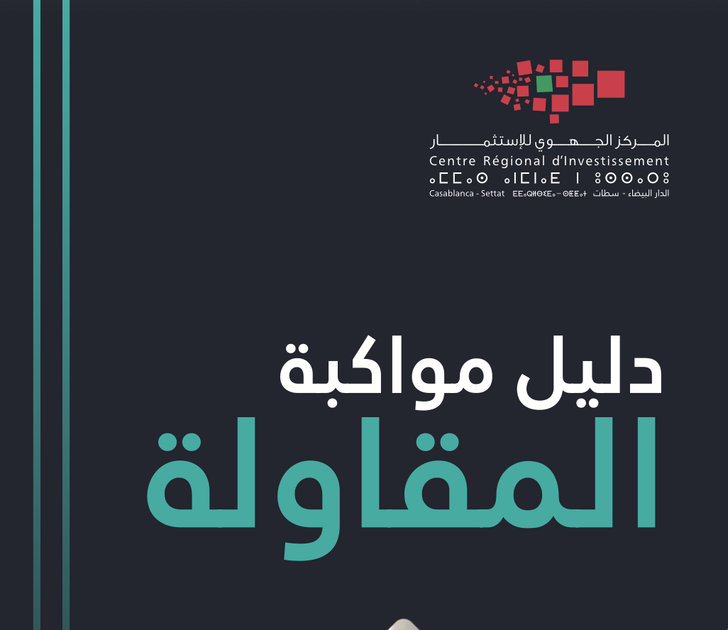 دليل مواكبة المقاولة